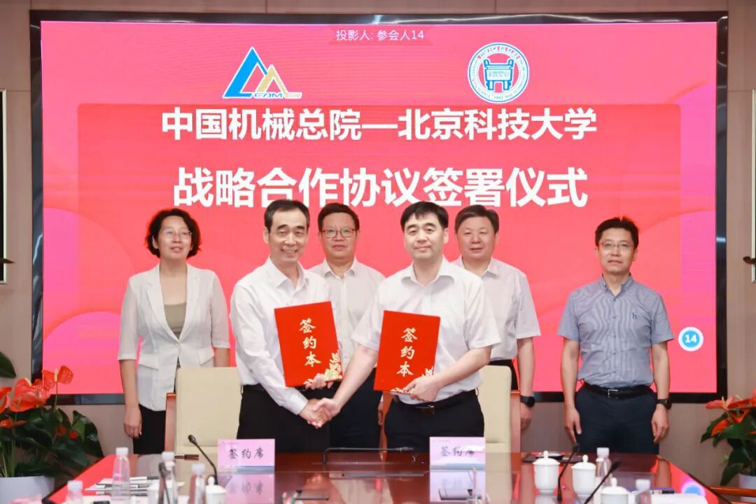 中國機械總院與北京科技大學(xué)簽署戰略合作協(xié)議